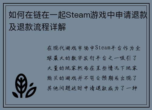 如何在链在一起Steam游戏中申请退款及退款流程详解