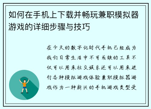 如何在手机上下载并畅玩兼职模拟器游戏的详细步骤与技巧